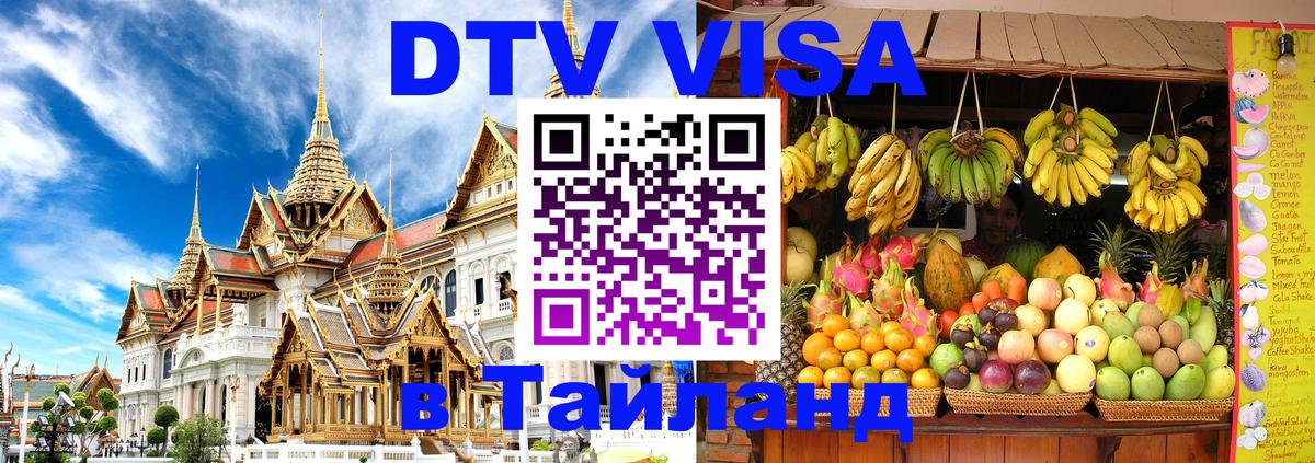 DTV Visa Thailand — прайс и условия, виза без дополнительных документов - Рига  05.10.2025 