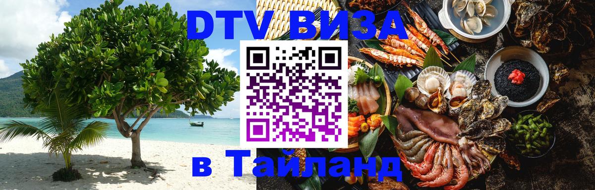 ДТВ виза в Таиланд 