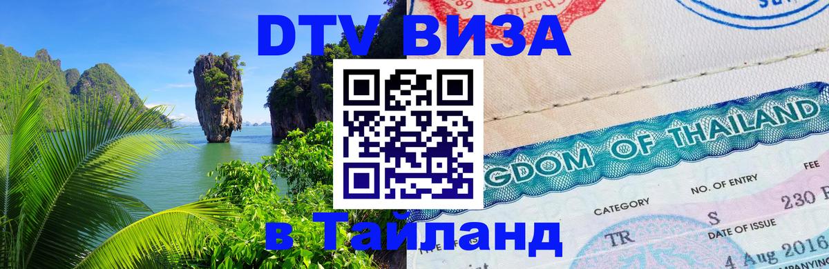 Цены на DTV визу в Таиланд — пакеты услуг, достаточно даже паспорта - 19.11.2025 